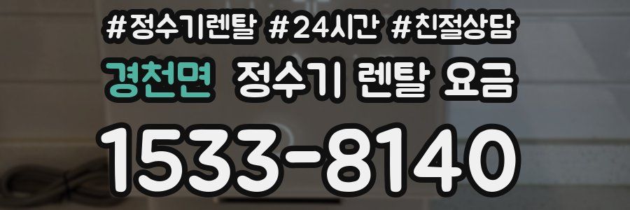 경천면 정수기 렌탈 요금