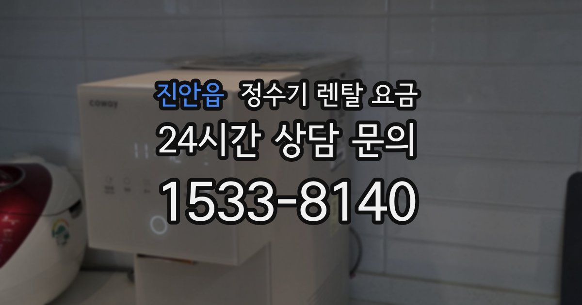 진안읍 정수기 렌탈 요금