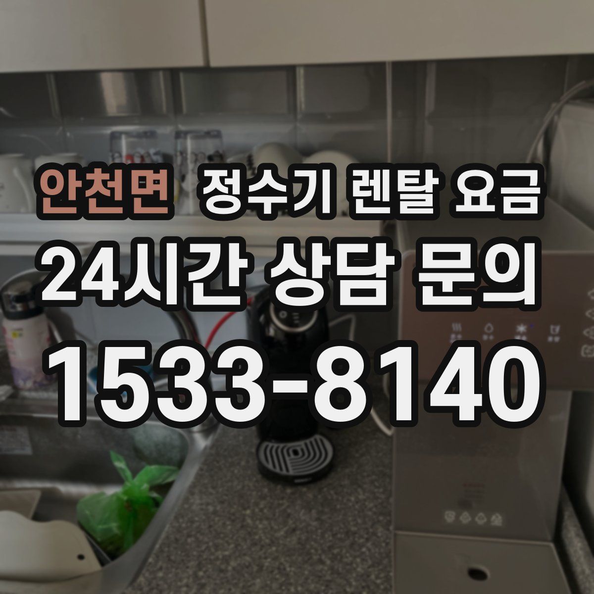 안천면 정수기 렌탈 요금
