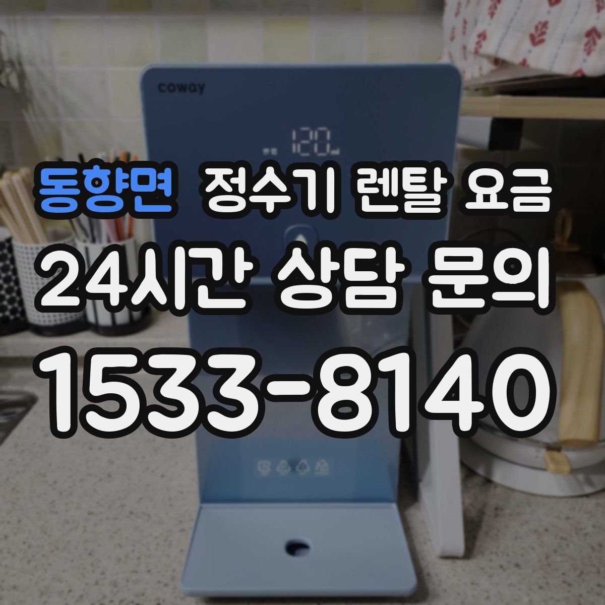 동향면 정수기 렌탈 요금 온수 사용이 많은 집의 선택 기준