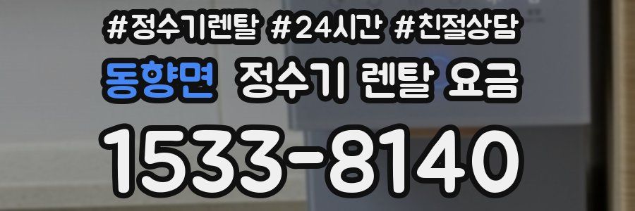 동향면 정수기 렌탈 요금