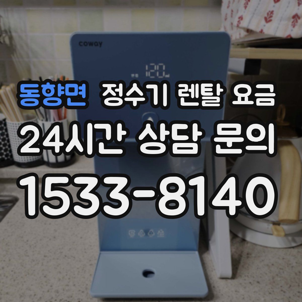 동향면 정수기 렌탈 요금