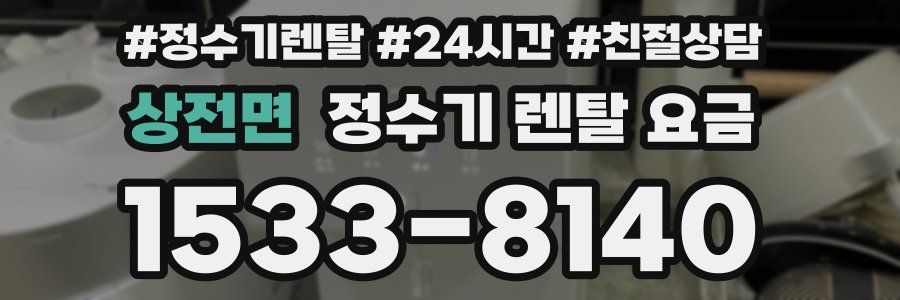 상전면 정수기 렌탈 요금