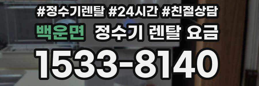 백운면 정수기 렌탈 요금