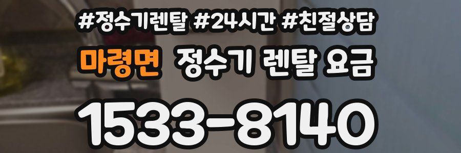 마령면 정수기 렌탈 요금