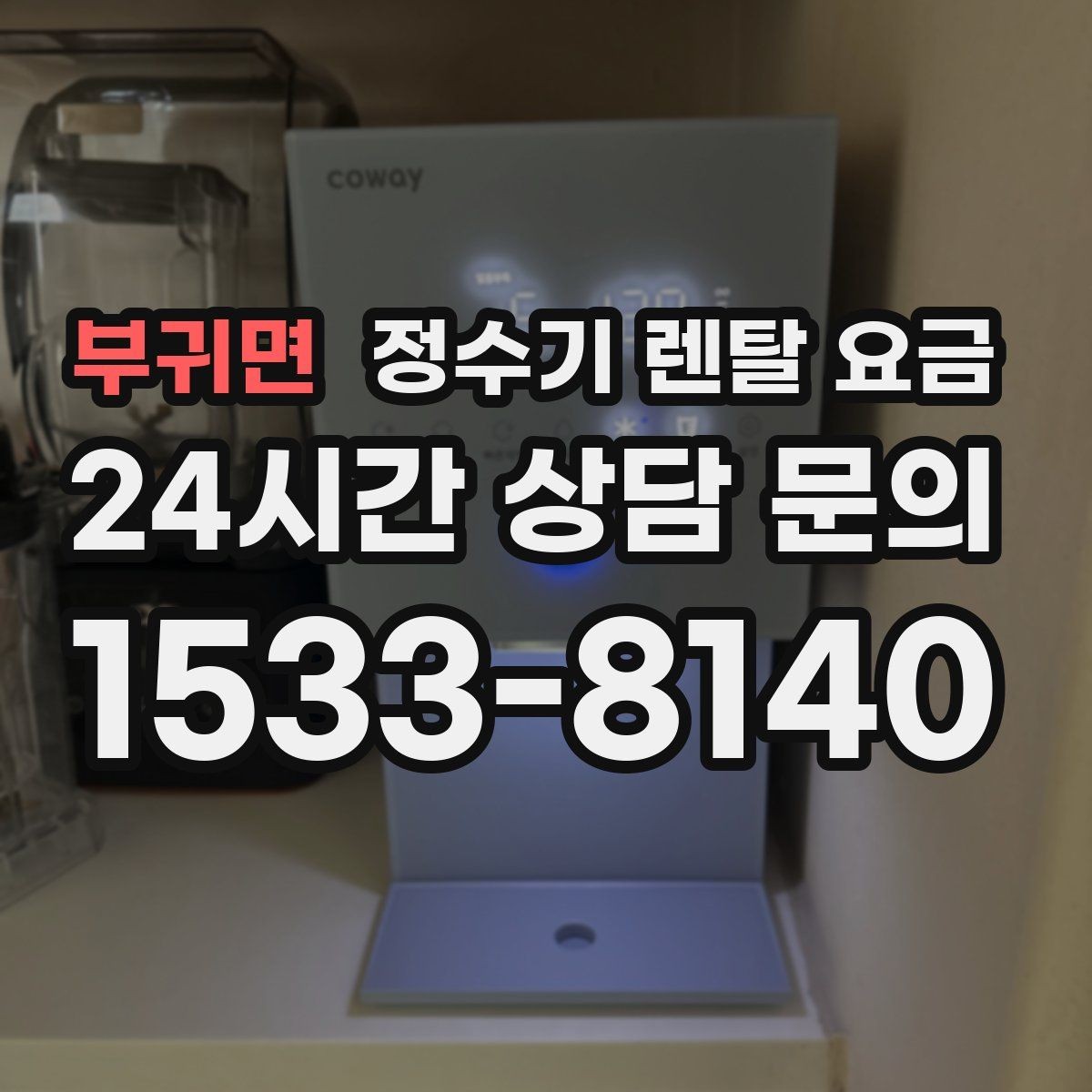 부귀면 정수기 렌탈 요금 총비용 기준으로 비교해야 하는 이유