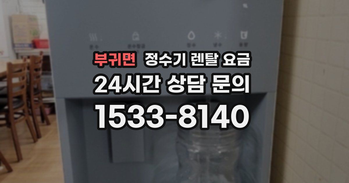 부귀면 정수기 렌탈 요금