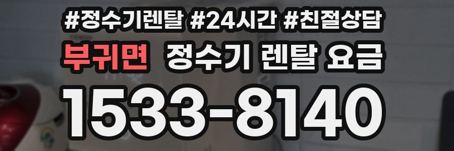 부귀면 정수기 렌탈 요금