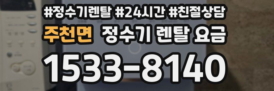 주천면 정수기 렌탈 요금