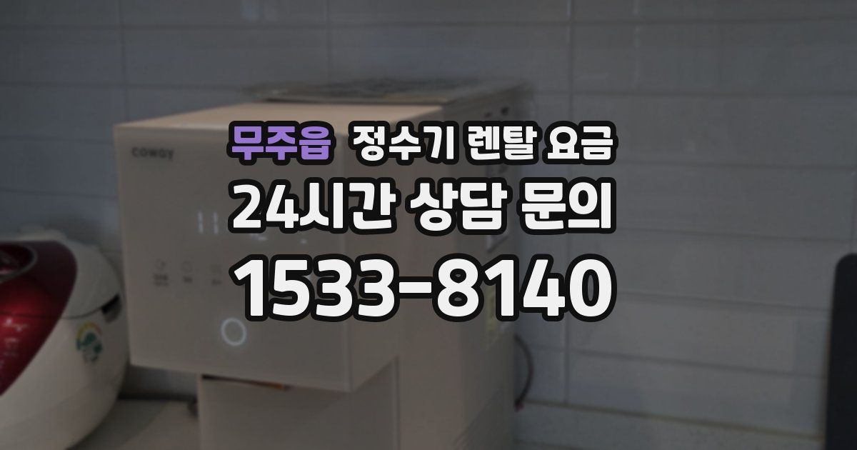 무주읍 정수기 렌탈 요금