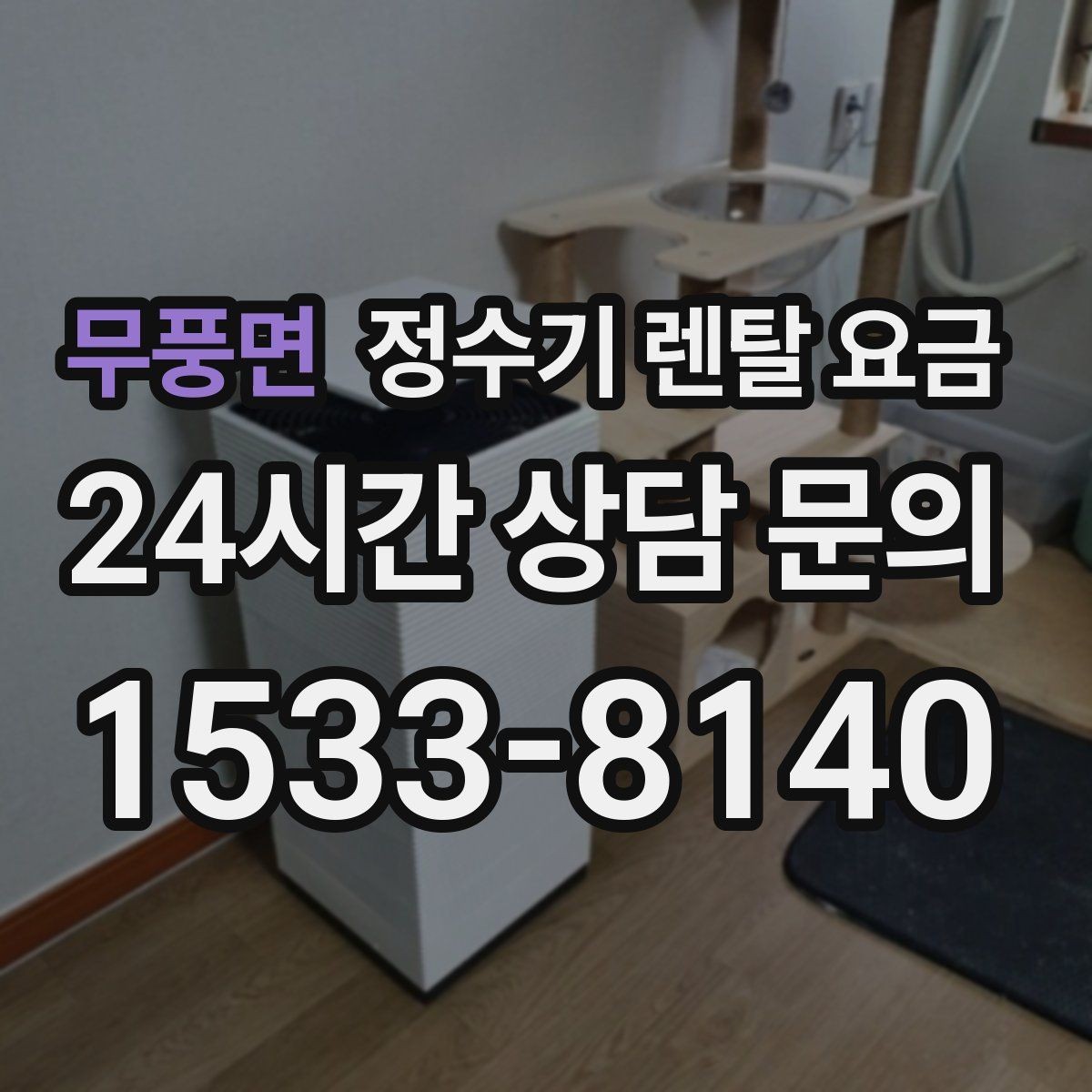 무풍면 정수기 렌탈 요금 브랜드 변경을 고민할 때 체크할 포인트