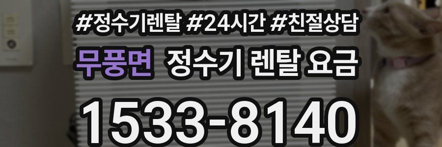 무풍면 정수기 렌탈 요금