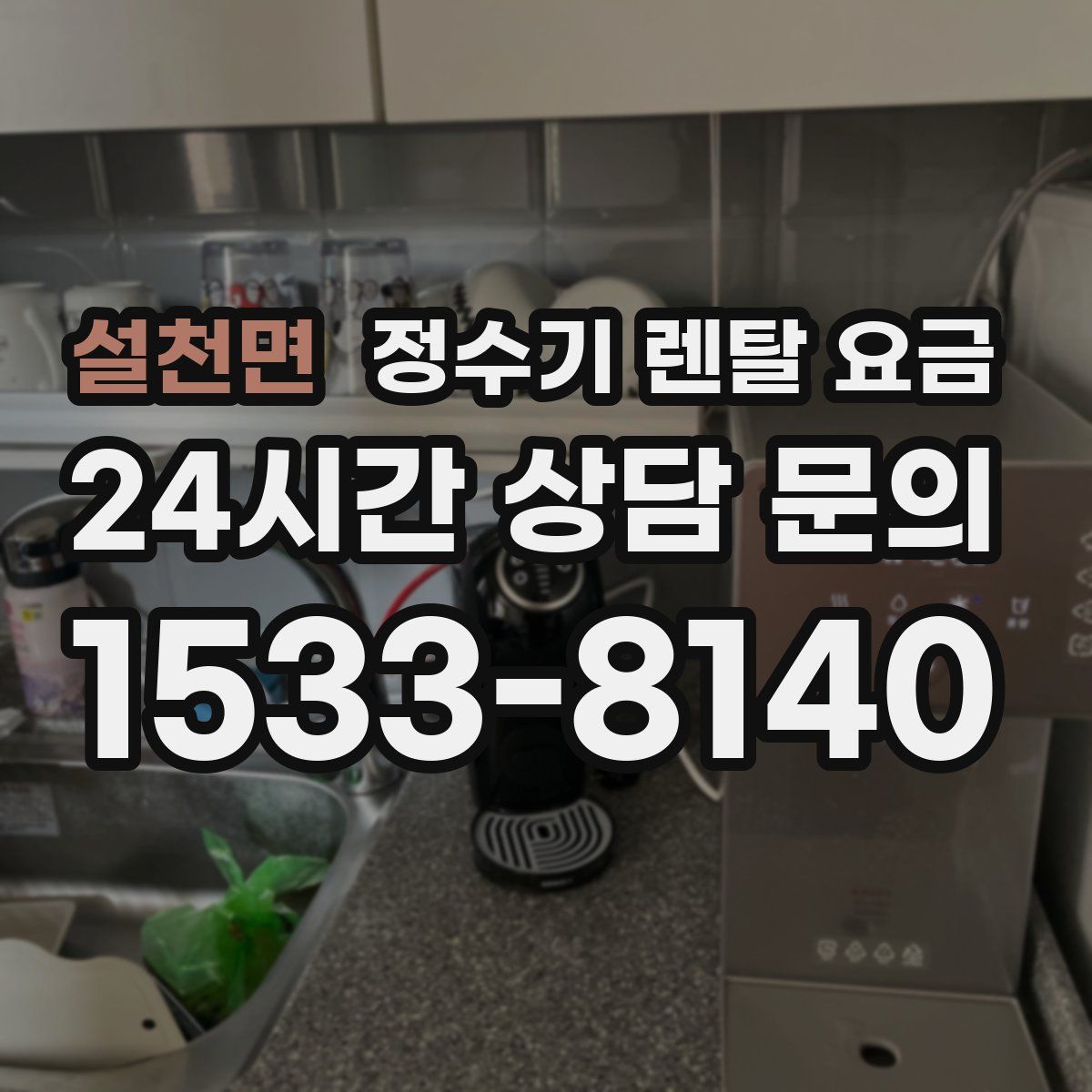 설천면 정수기 렌탈 요금