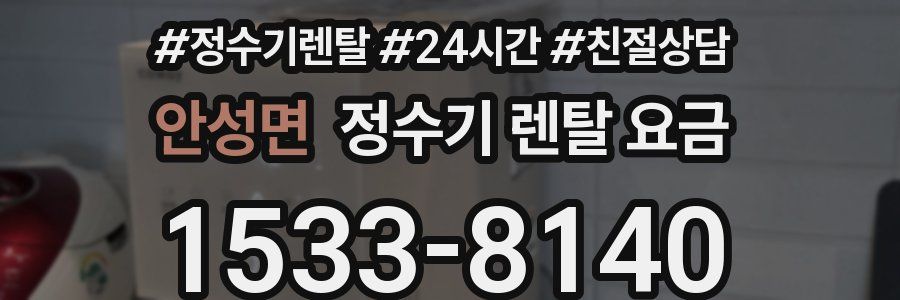 안성면 정수기 렌탈 요금