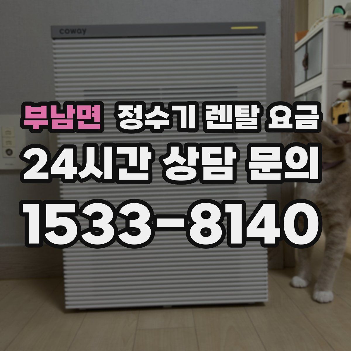 부남면 정수기 렌탈 요금