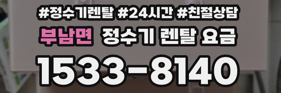부남면 정수기 렌탈 요금