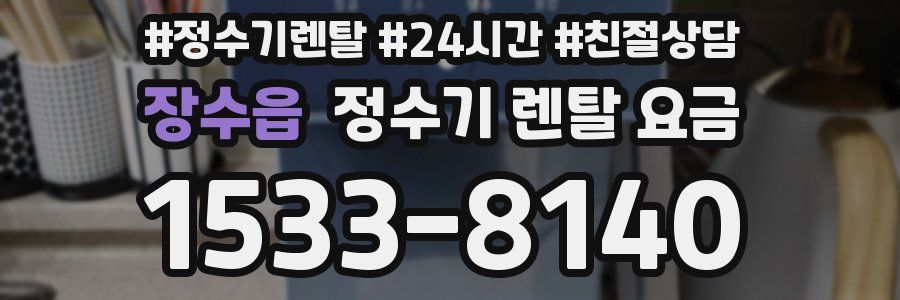 장수읍 정수기 렌탈 요금