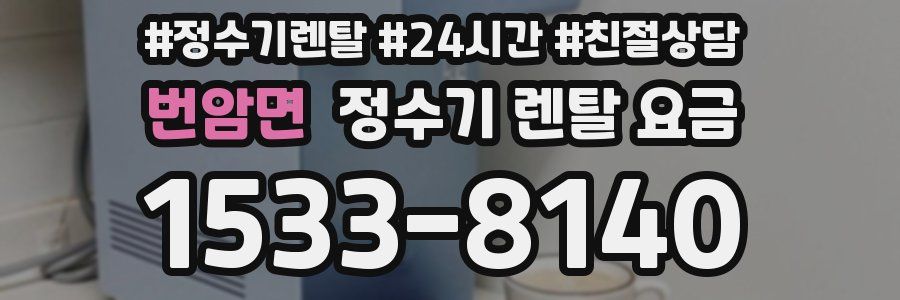 번암면 정수기 렌탈 요금