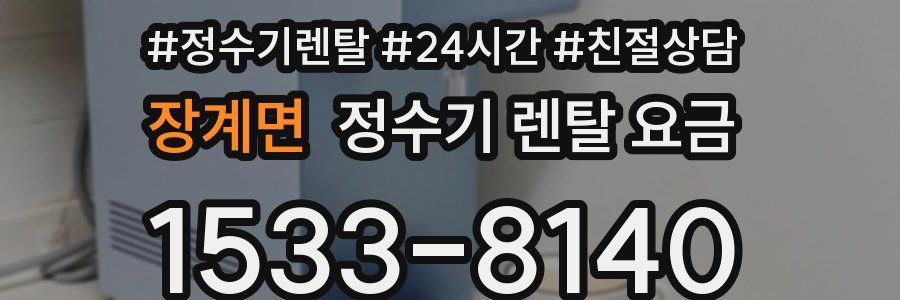 장계면 정수기 렌탈 요금