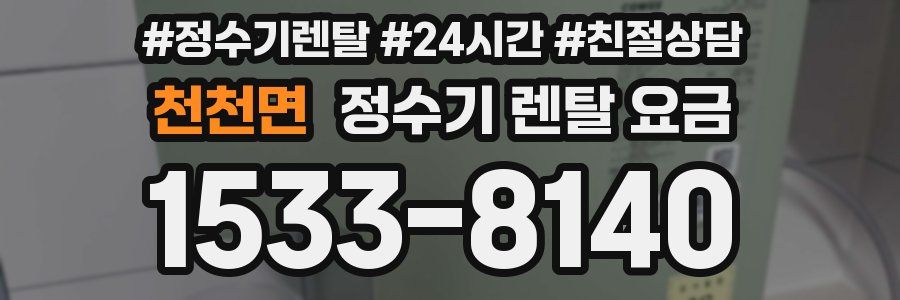 천천면 정수기 렌탈 요금