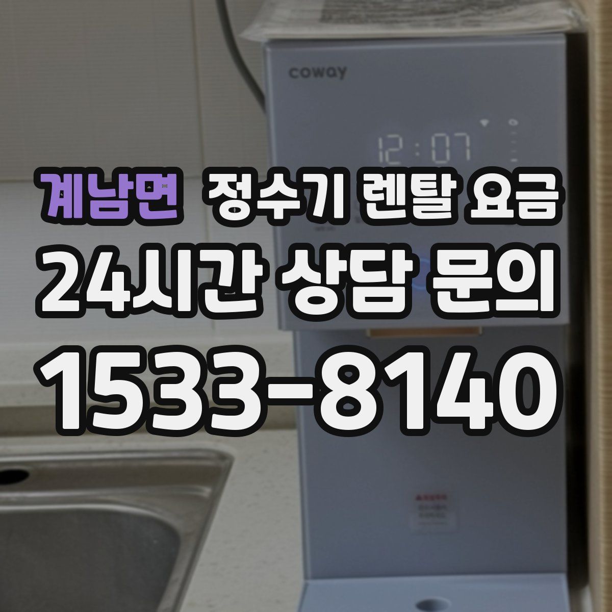 계남면 정수기 렌탈 요금