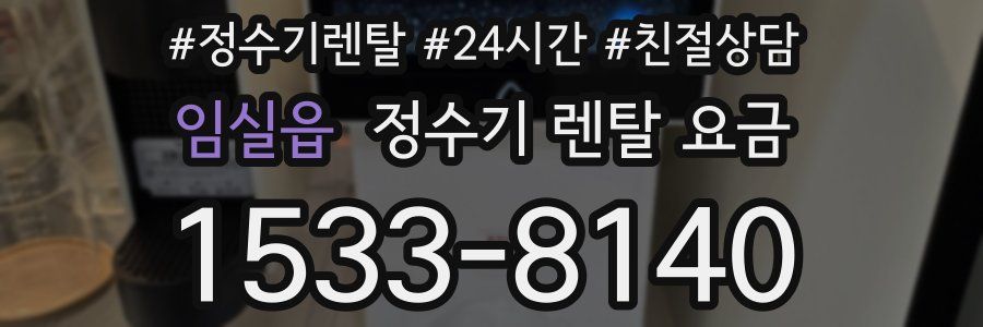 임실읍 정수기 렌탈 요금