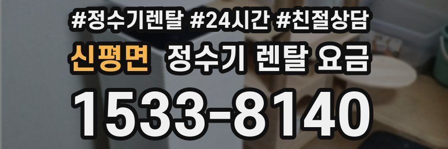 신평면 정수기 렌탈 요금