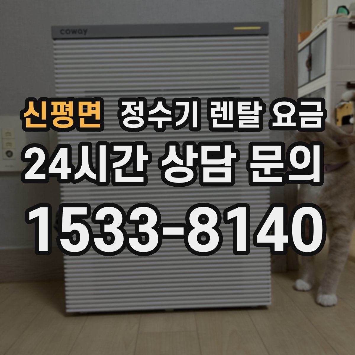 신평면 정수기 렌탈 요금