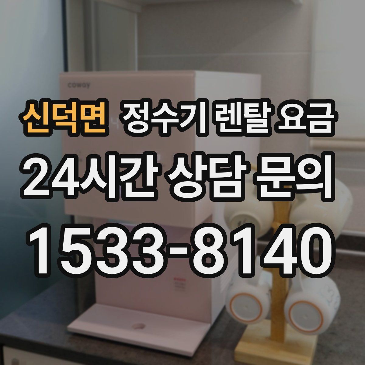 신덕면 정수기 렌탈 요금 비교 시간을 줄이는 방법