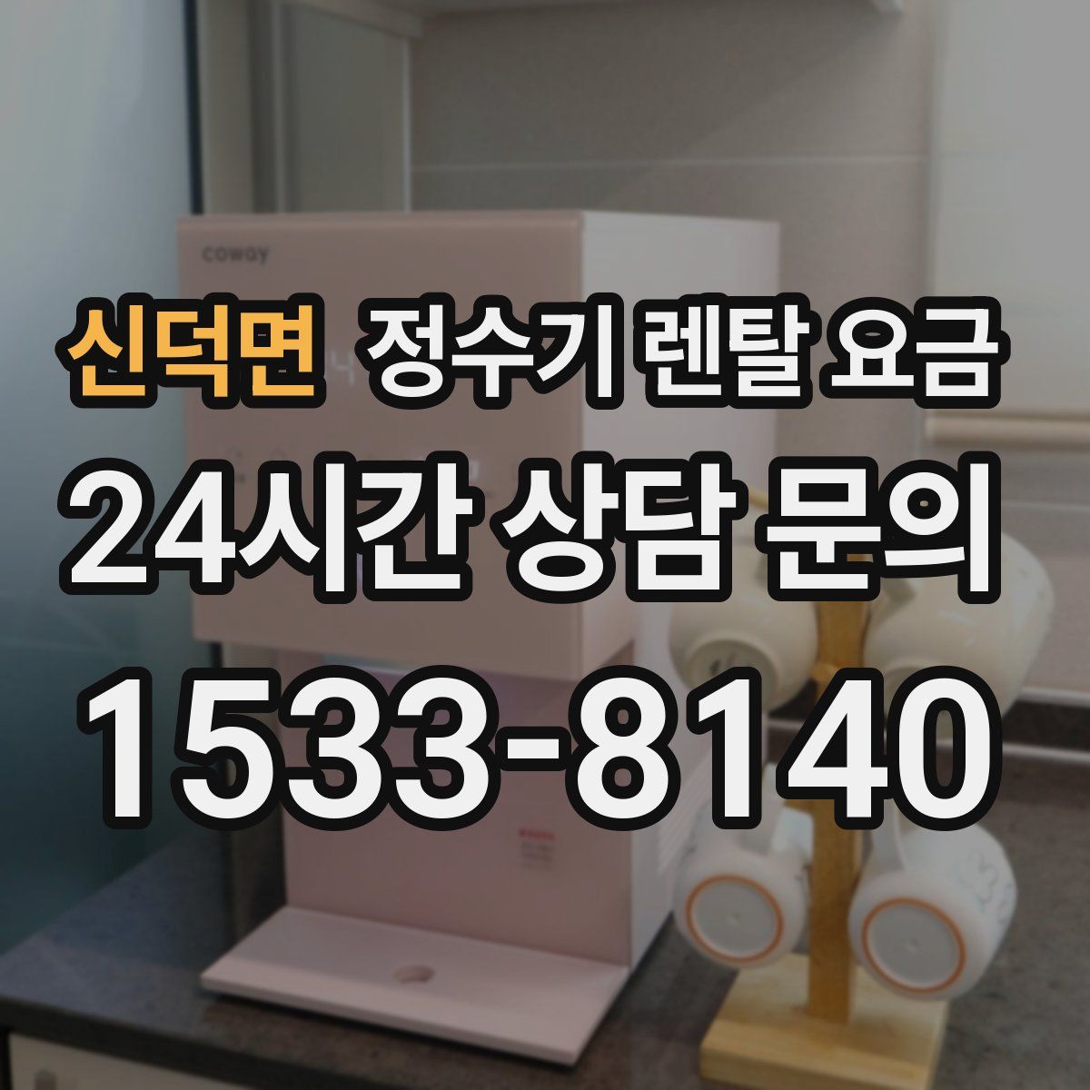 신덕면 정수기 렌탈 요금