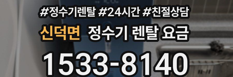 신덕면 정수기 렌탈 요금