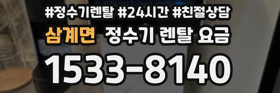 삼계면 정수기 렌탈 요금