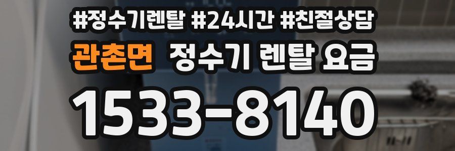 관촌면 정수기 렌탈 요금