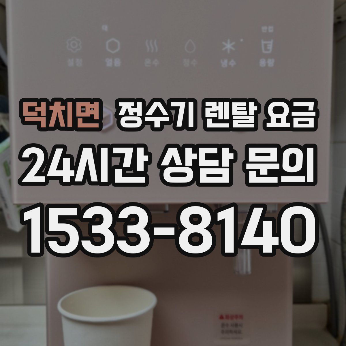 덕치면 정수기 렌탈 요금