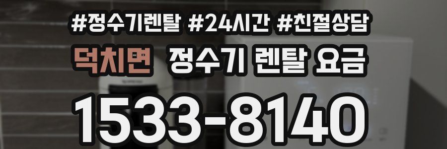 덕치면 정수기 렌탈 요금