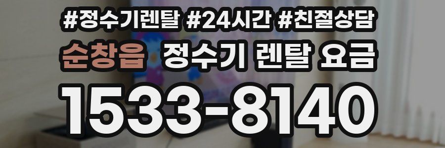 순창읍 정수기 렌탈 요금