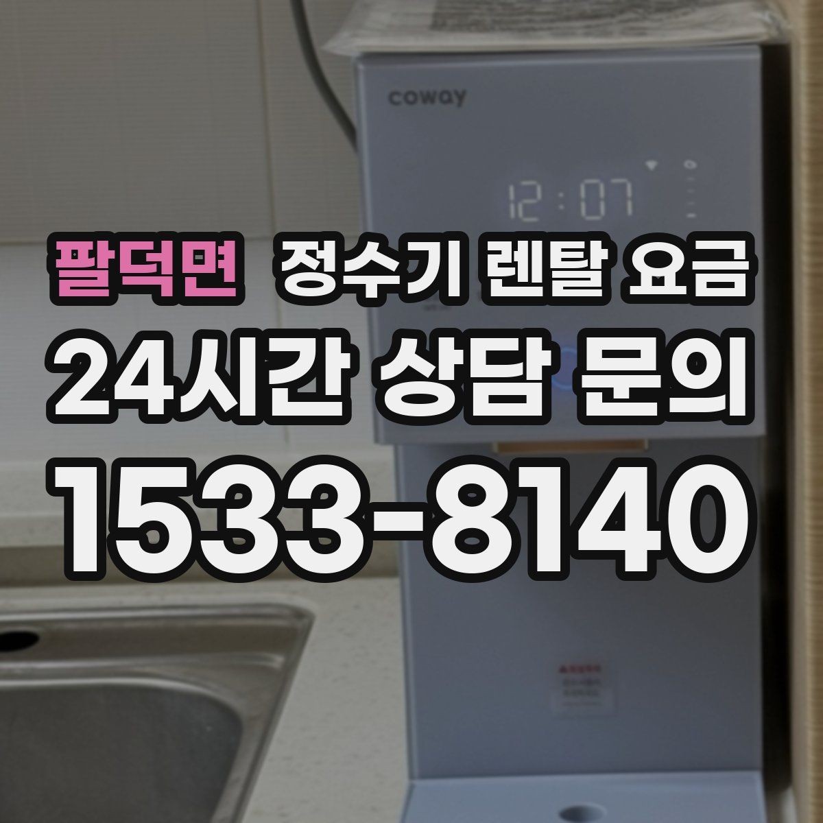 팔덕면 정수기 렌탈 요금 상담부터 설치까지 매끄러운 진행이 중요한 이유