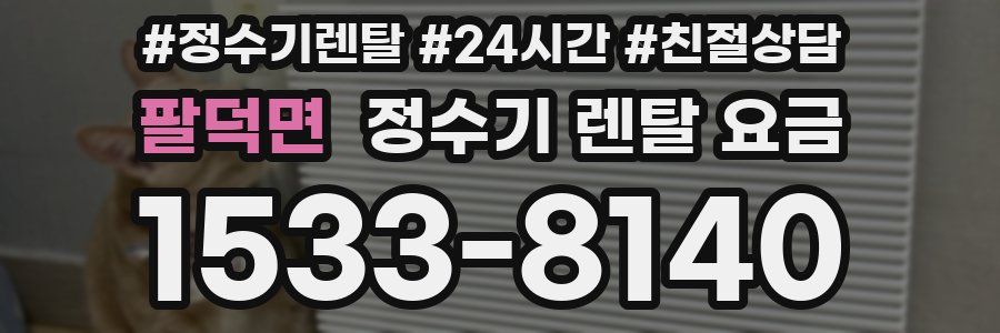 팔덕면 정수기 렌탈 요금