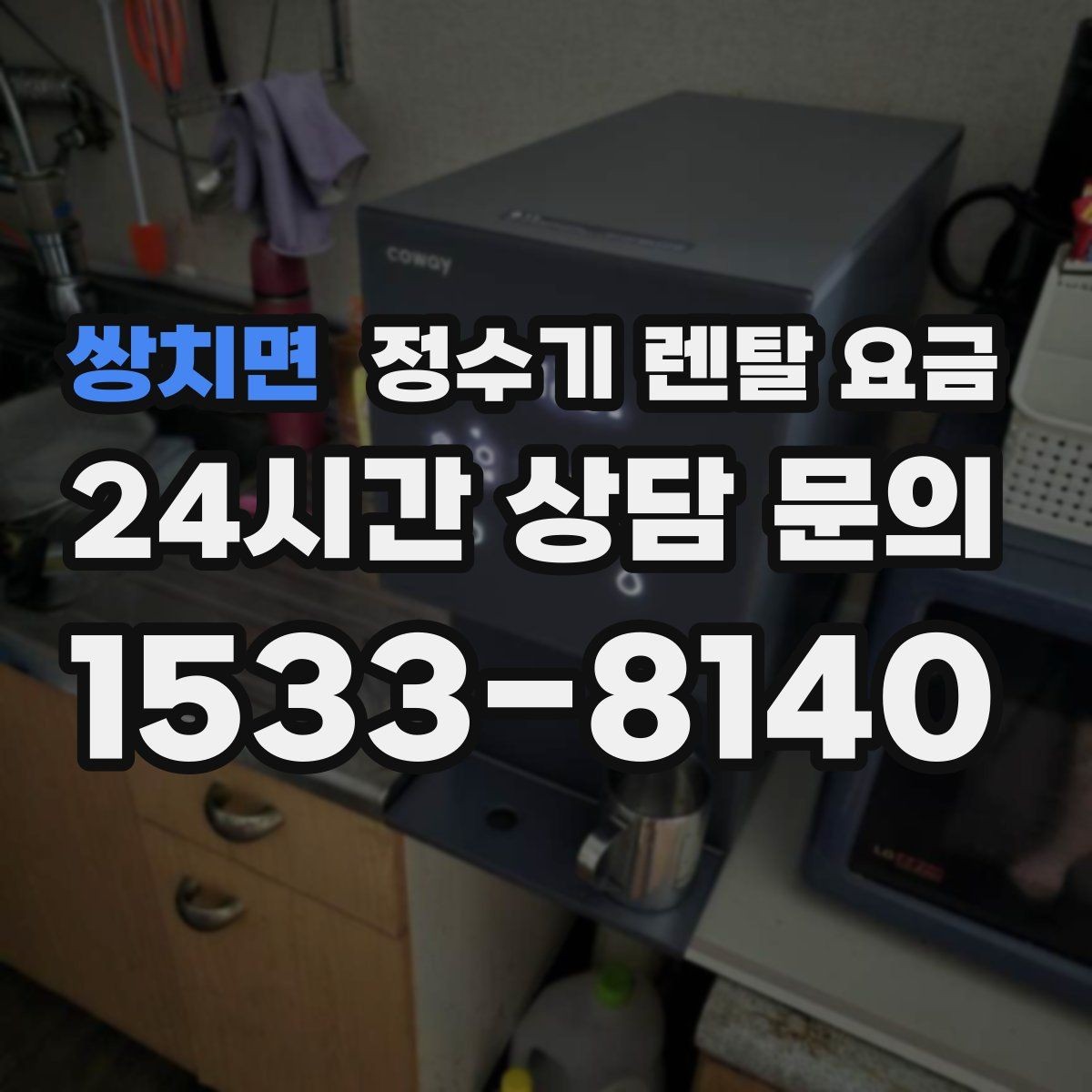 쌍치면 정수기 렌탈 요금 합리적인 렌탈 조건 찾는 방법