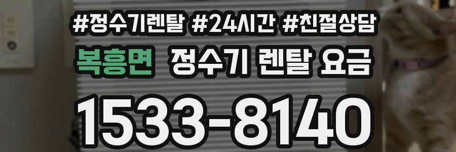 복흥면 정수기 렌탈 요금