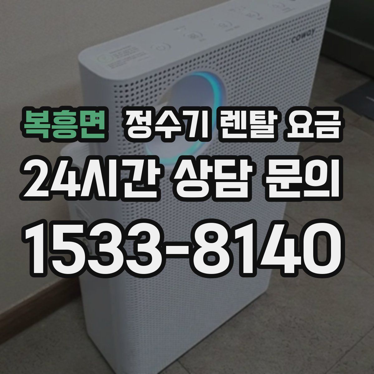 복흥면 정수기 렌탈 요금