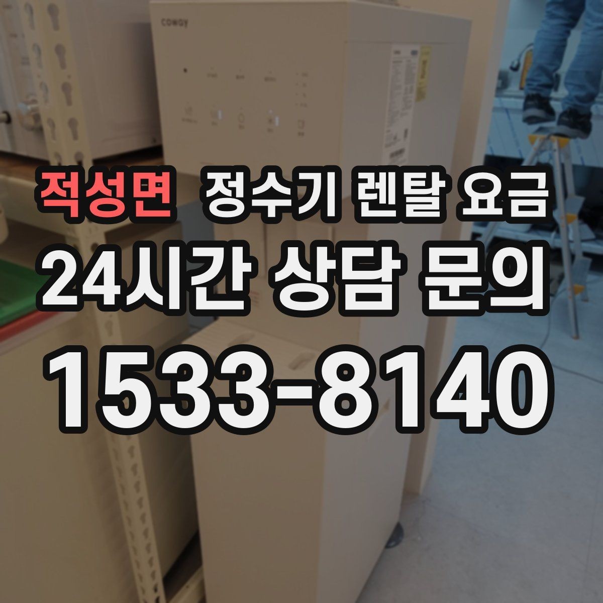 적성면 정수기 렌탈 요금 온수 안전 기능 확인이 중요한 이유