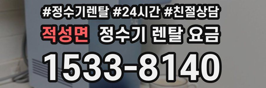 적성면 정수기 렌탈 요금