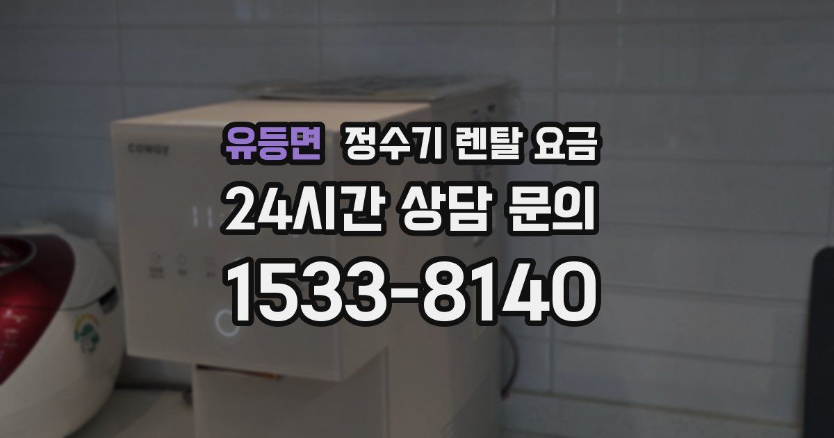 유등면 정수기 렌탈 요금