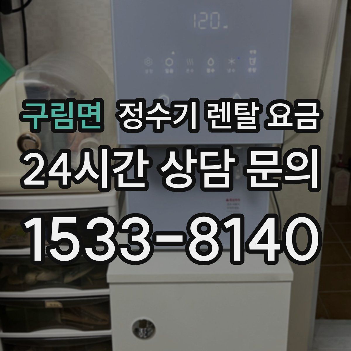구림면 정수기 렌탈 요금
