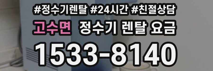 고수면 정수기 렌탈 요금