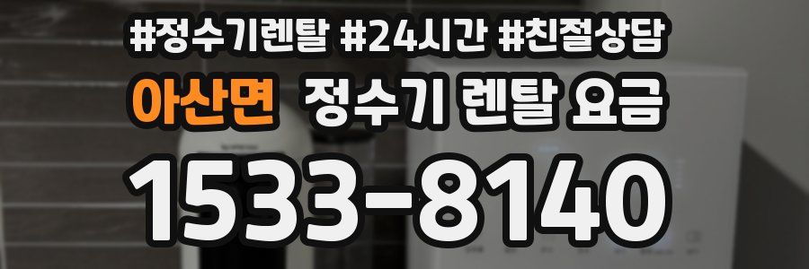 아산면 정수기 렌탈 요금
