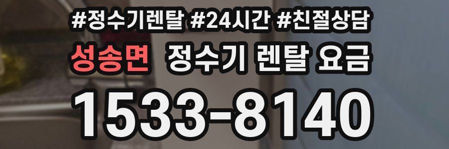 성송면 정수기 렌탈 요금