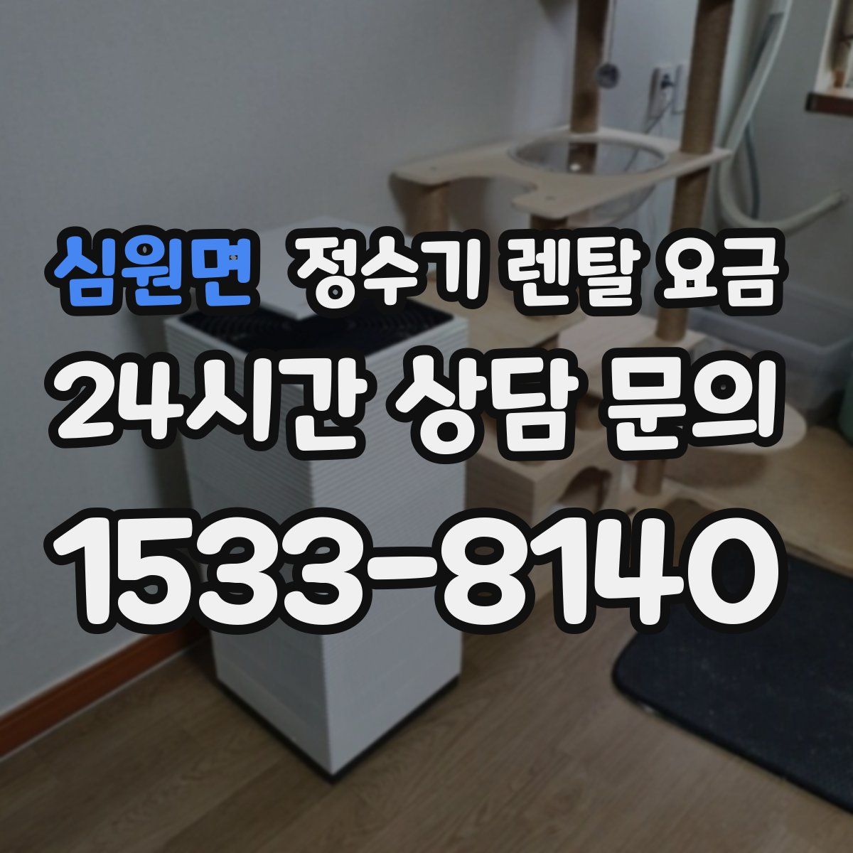 심원면 정수기 렌탈 요금