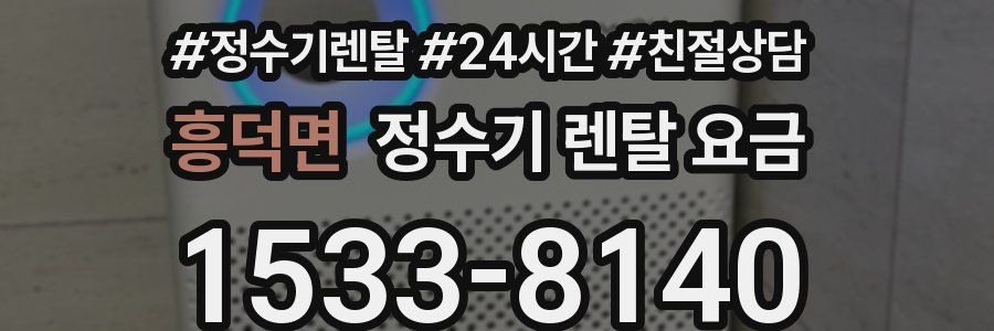 흥덕면 정수기 렌탈 요금